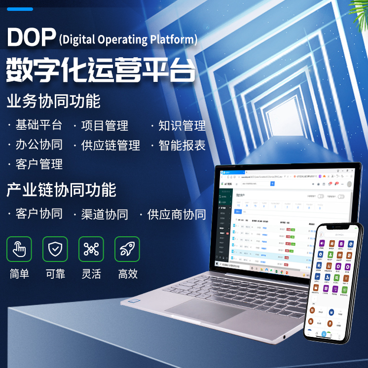DOP3.0中小企業(yè)數(shù)字化運(yùn)營(yíng)整體解決方案